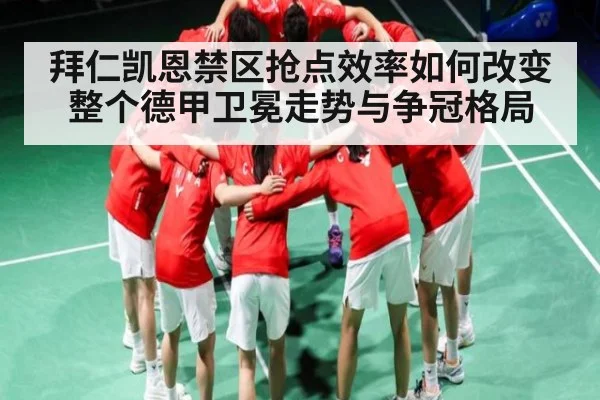 拜仁凯恩禁区抢点效率如何改变整个德甲卫冕走势与争冠格局