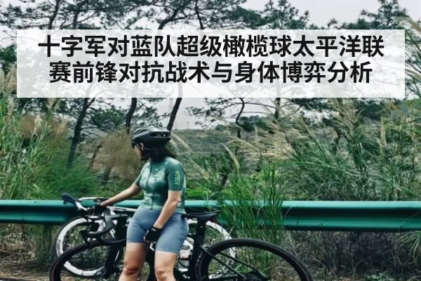 十字军对蓝队超级橄榄球太平洋联赛前锋对抗战术与身体博弈分析